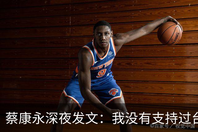 蔡康永深夜发文：我没有支持过台独
