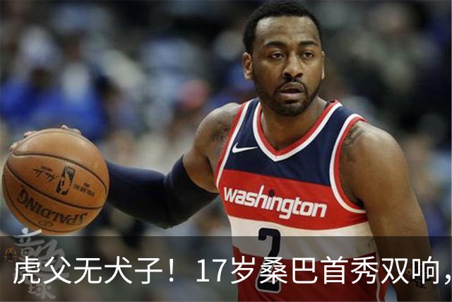 虎父无犬子！17岁桑巴首秀双响，父亲踢过200场英超中卫、哥哥同曼城青训，球迷：都太强了