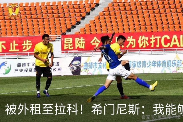 被外租至拉科！希门尼斯：我能够出战马竞 想为年轻人树立榜样