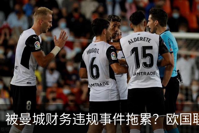 被曼城财务违规事件拖累？欧国联英格兰主场负西班牙，图赫尔：球员难免会受影响