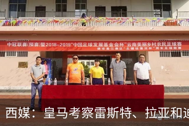 西媒：皇马考察雷斯特、拉亚和迪奥戈，为未来门将引援做准备