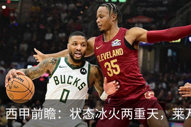 西甲前瞻：状态冰火两重天，莱万特对决强势塞维利亚