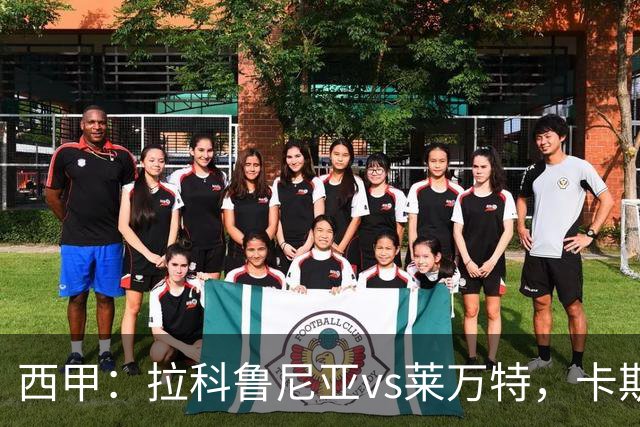 西甲：拉科鲁尼亚vs莱万特，卡斯特罗表示“必须非常专注”