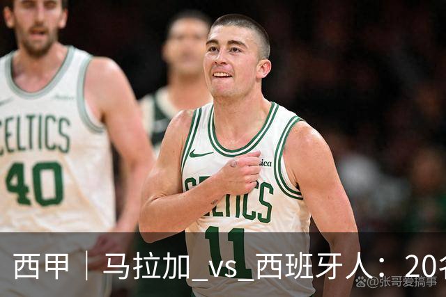 西甲｜马拉加 vs 西班牙人：20名打15名，但主队已经8轮没赢过