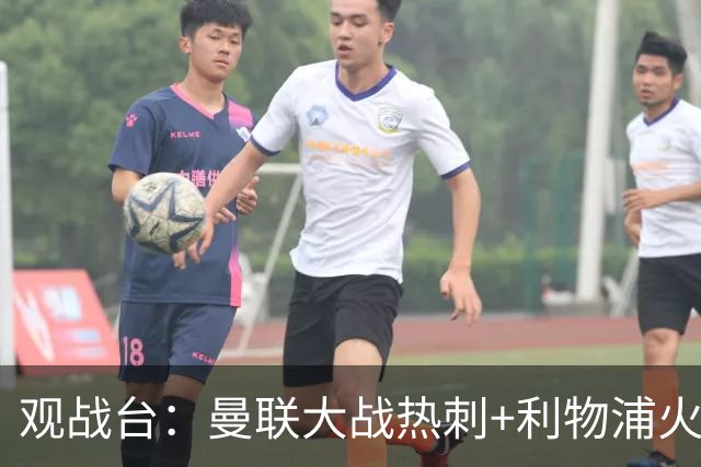 观战台：曼联大战热刺+利物浦火拼曼城 巴萨冲击九连胜