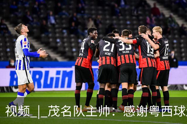 视频 | 茂名队主帅：感谢粤西球迷的不离不弃