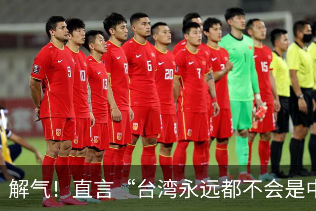 解气！直言“台湾永远都不会是中国的一部分”，她遭明星当众掌掴