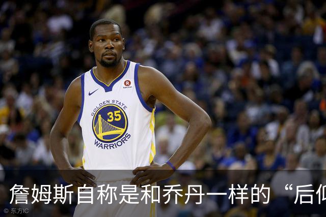 詹姆斯自称是和乔丹一样的“后仰跳投大师”，事实真的如此吗