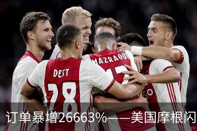 订单暴增26663%——美国摩根闪电出手，A股唯一低估真龙节后要起飞？