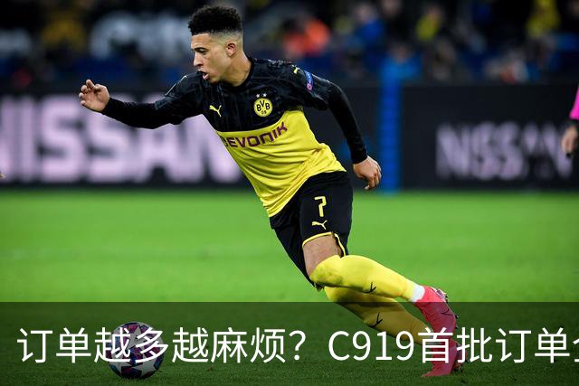 订单越多越麻烦？C919首批订单全部交付时，意想不到的事出现了