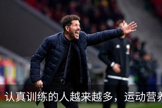 认真训练的人越来越多，运动营养生意变了