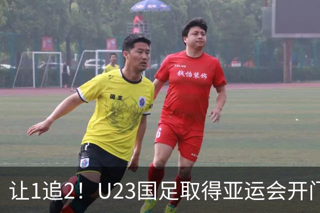让1追2！U23国足取得亚运会开门红：吴曦张玉宁1传1射，李昊神扑