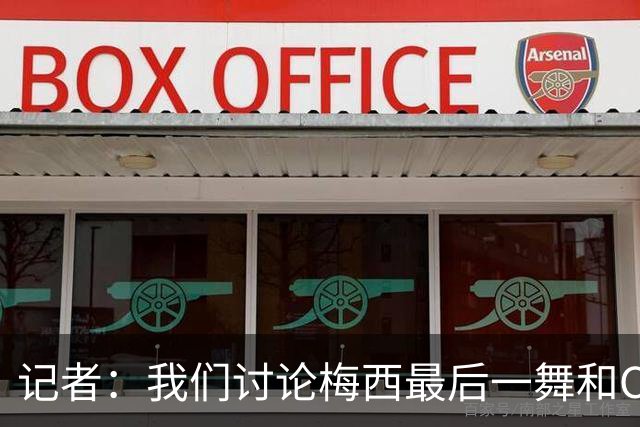 记者：我们讨论梅西最后一舞和C罗声明，两人的差距从未如此之大