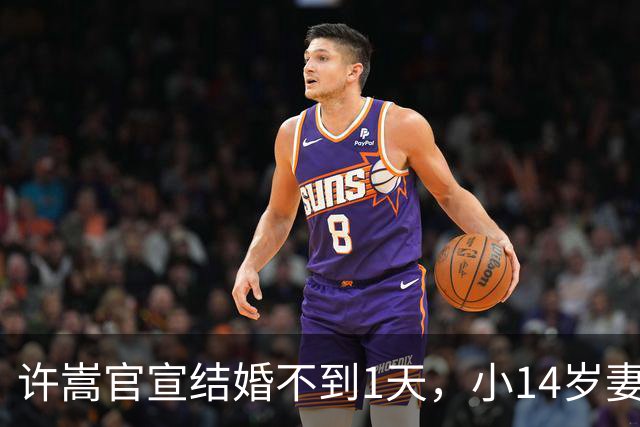 许嵩官宣结婚不到1天，小14岁妻子过往被扒，原来她才是人间清醒