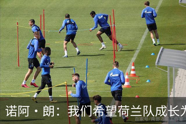 诺阿·朗：我们希望荷兰队成长为顶级强队 我的成长停滞了一年