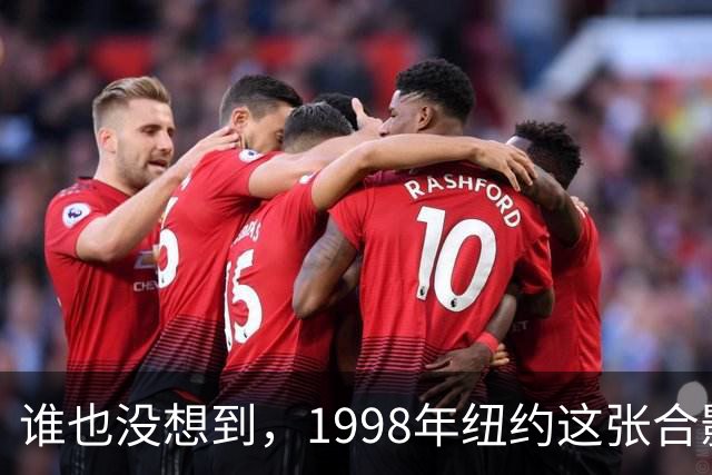 谁也没想到，1998年纽约这张合影，竟埋下命运伏笔：52岁的特朗普，身旁是28岁的梅拉尼娅