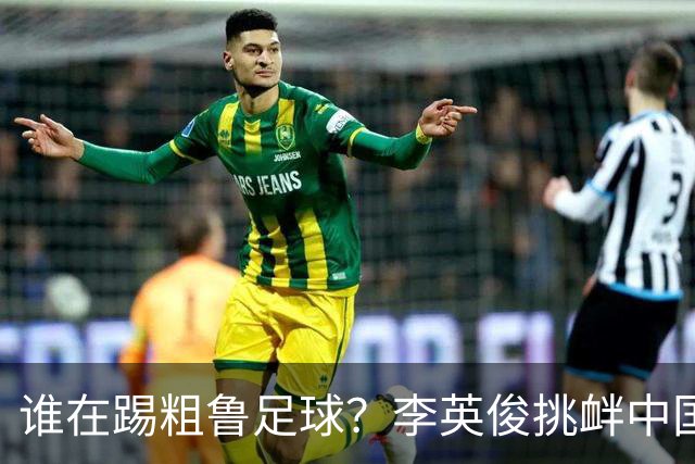 谁在踢粗鲁足球？李英俊挑衅中国球迷，裴峻浩报复撞人逃红