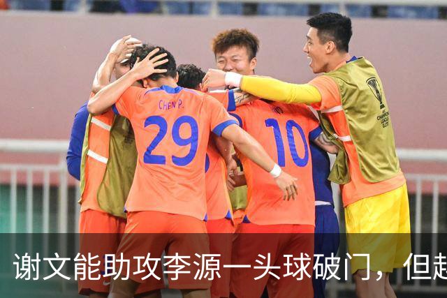 谢文能助攻李源一头球破门，但越位在先进球无效