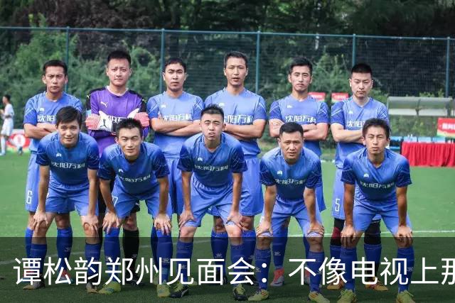 谭松韵郑州见面会：不像电视上那样，有反差