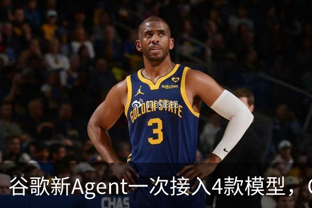 谷歌新Agent一次接入4款模型，Claude首次进Gemini