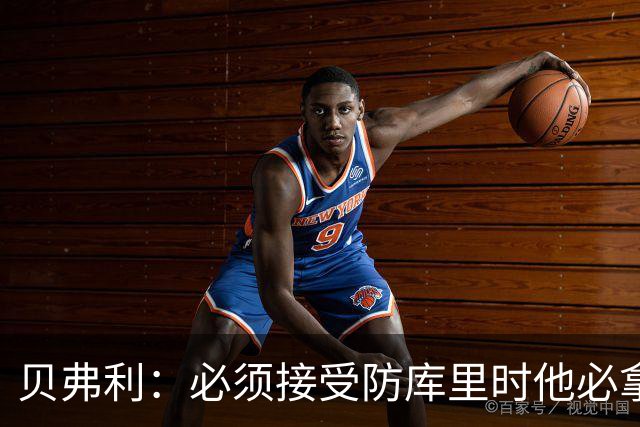 贝弗利：必须接受防库里时他必拿25分 关键在于让他艰难得分