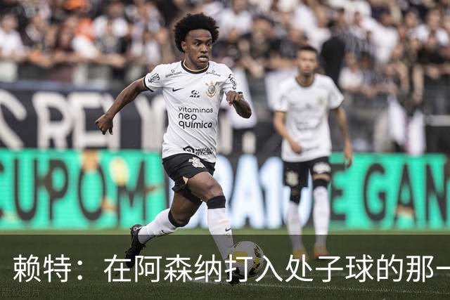 赖特：在阿森纳打入处子球的那一刻是我最喜欢的