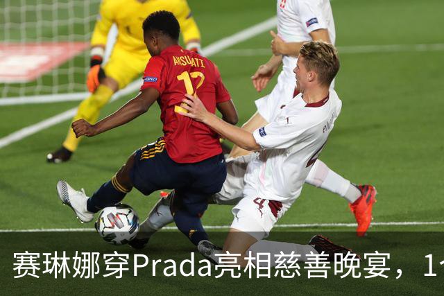 赛琳娜穿Prada亮相慈善晚宴，1个细节藏了3年布局