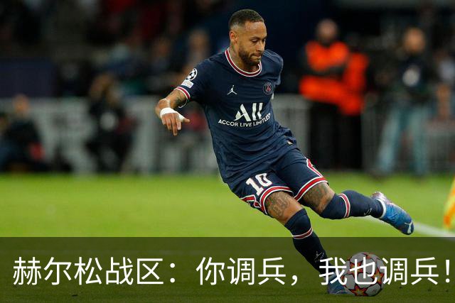 赫尔松战区：你调兵，我也调兵！俄军抽走了多少主力部队？