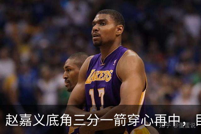 赵嘉义底角三分一箭穿心再中，目前3投全中砍下8分2篮板