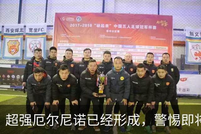 超强厄尔尼诺已经形成，警惕即将到来的“次年余威”
