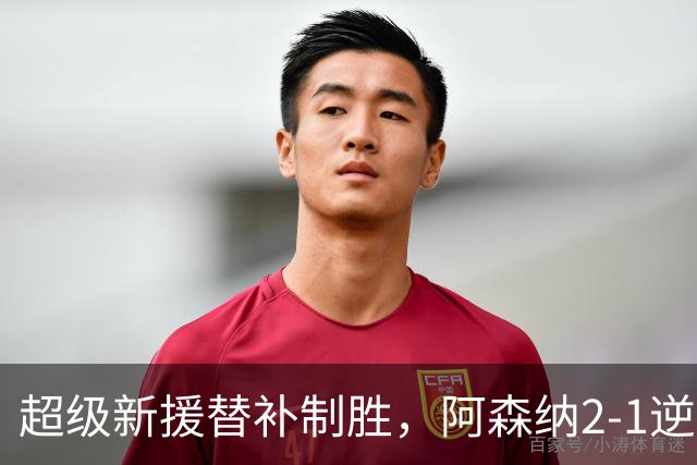 超级新援替补制胜，阿森纳2-1逆转利兹联，豪取9连胜追平曼城