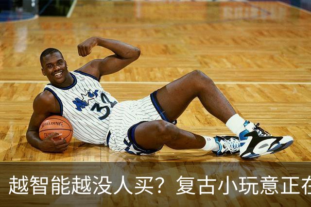 越智能越没人买？复古小玩意正在悄悄回潮