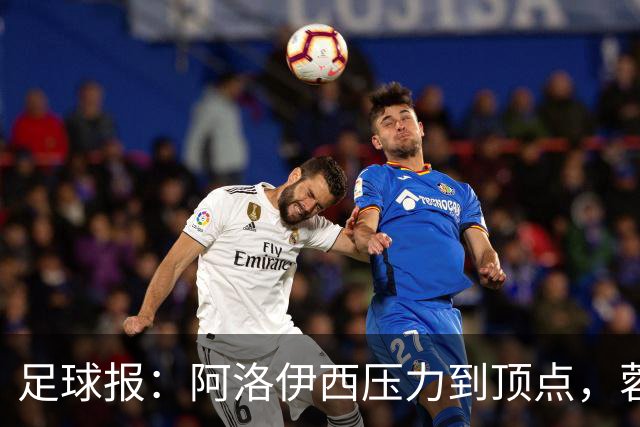 足球报：阿洛伊西压力到顶点，蓉城全队上下明白客战海港输不起