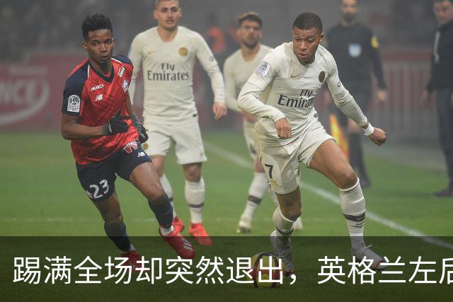 踢满全场却突然退出，英格兰左后卫伤情成谜