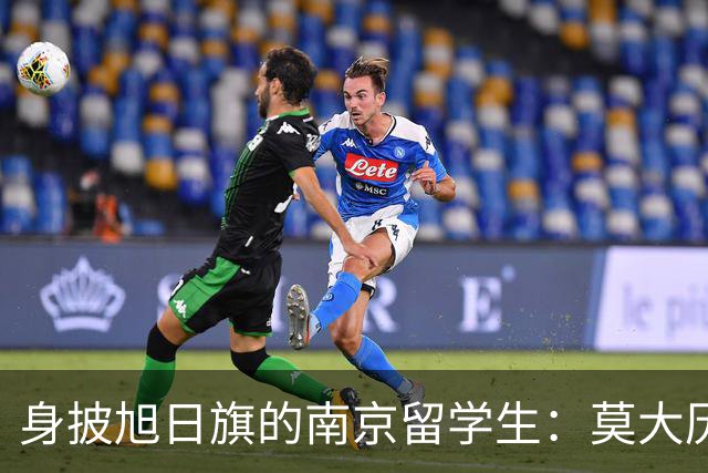 身披旭日旗的南京留学生：莫大历史系的学费和地位，让他这次的行为更难让人接受