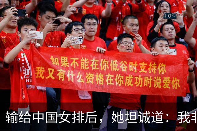 输给中国女排后，她坦诚道：我非常失望，因为我的目标是赢得冠军