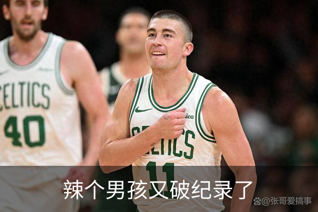 辣个男孩又破纪录了