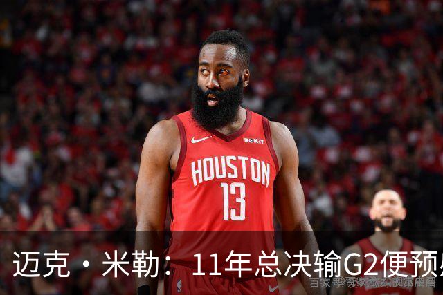 迈克·米勒：11年总决输G2便预感失冠 12年再不夺冠热火将大换血