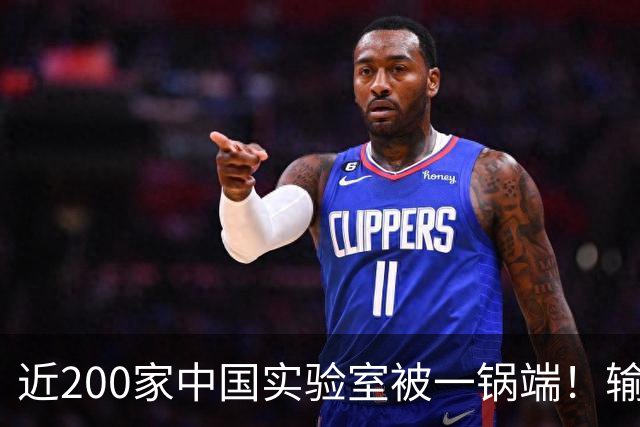 近200家中国实验室被一锅端！输美产品检测无效，这一招比关税狠