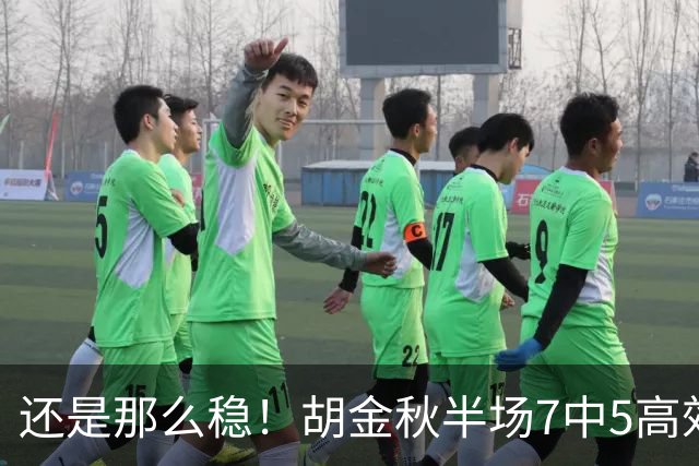 还是那么稳！胡金秋半场7中5高效拿下13分1篮板