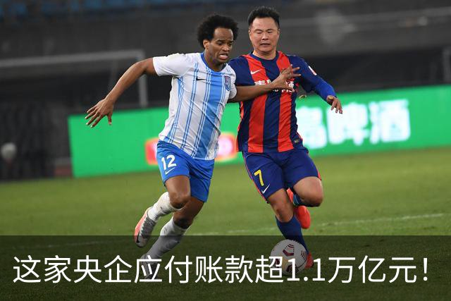 这家央企应付账款超1.1万亿元！