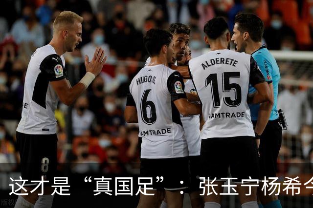 这才是“真国足”：张玉宁杨希今天2停球，昨晚多数国脚做不到！