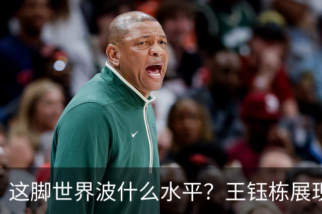 这脚世界波什么水平？王钰栋展现硬实力，他的上限究竟在哪？