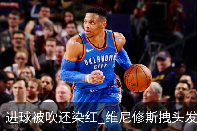 进球被吹还染红 维尼修斯拽头发引众怒！情绪失控正在毁掉他的上限
