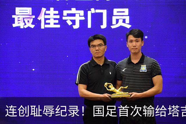 连创耻辱纪录！国足首次输给塔吉克斯坦 近三场0进球丢9球
