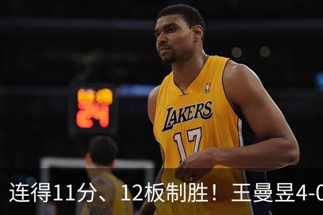 连得11分、12板制胜！王曼昱4-0横扫申裕斌，将对手打到绝望