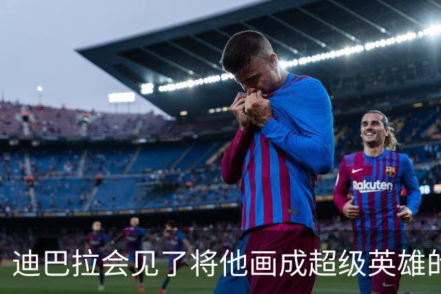 迪巴拉会见了将他画成超级英雄的街头艺术家，并向他致谢
