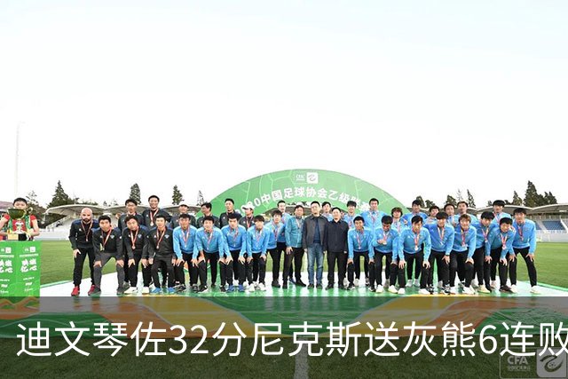 迪文琴佐32分尼克斯送灰熊6连败 热火大胜魔术