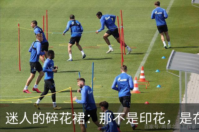 迷人的碎花裙：那不是印花，是在布料起伏间为你预留的视线偏移点
