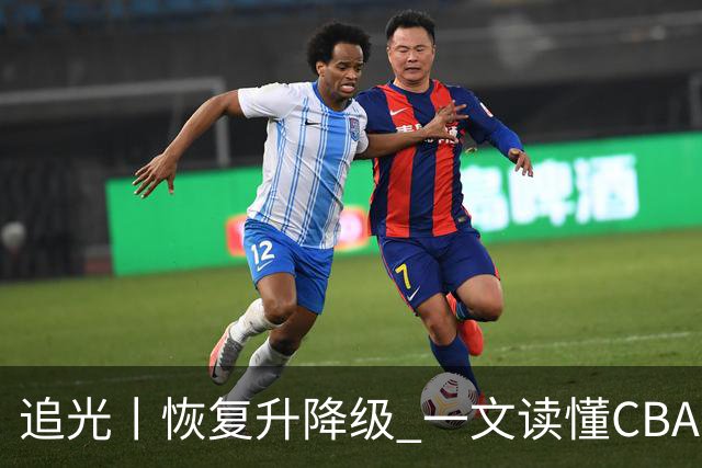 追光丨恢复升降级 一文读懂CBA新赛季看点